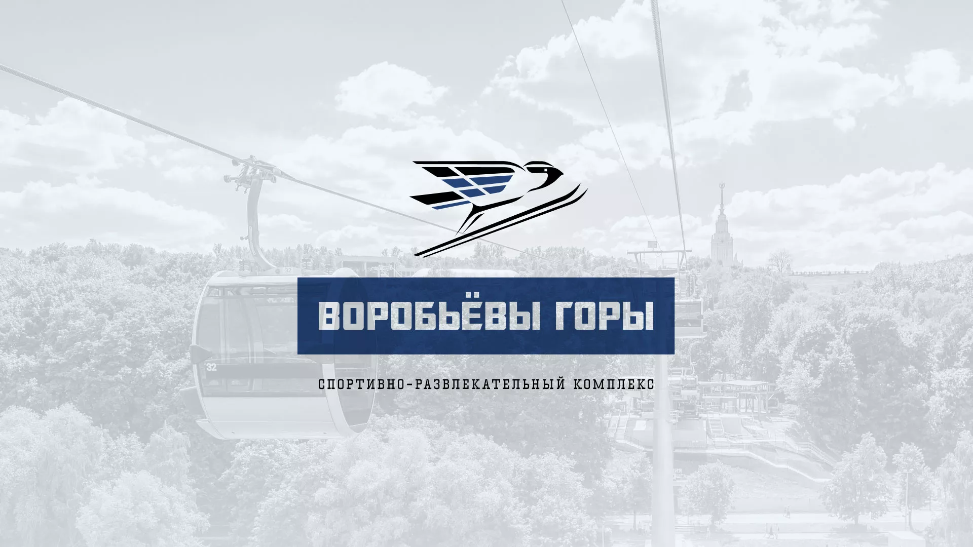 Разработка сайта в Бийске для спортивно-развлекательного комплекса «Воробьёвы горы»
